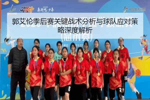 郭艾伦季后赛关键战术分析与球队应对策略深度解析